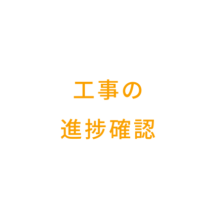 工事の進捗確認