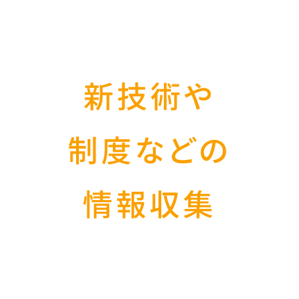 新技術や制度などの情報収集