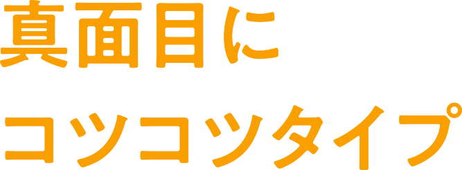 真面目にコツコツタイプ