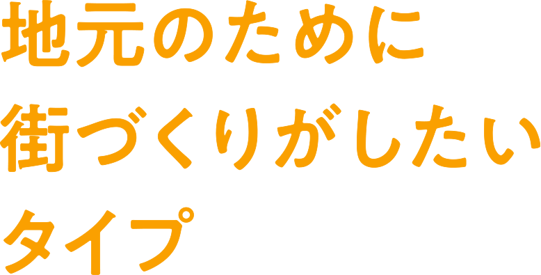 みんなでワイワイ好きタイプ