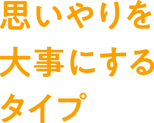 思いやりを大事にするタイプ