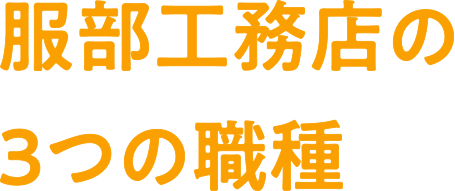 服部工務店の3つの職種